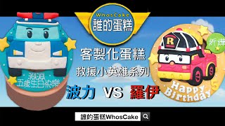 《2022年救援小英雄Poli卡通造型推薦蛋糕》 波力、羅伊客製 ... 