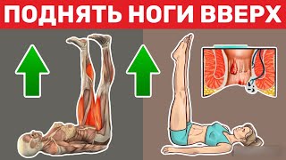 Каждый день ПОДНИМАЙТЕ НОГИ вверх! И Вы избавитесь от следующих БОЛЕЗНЕЙ...