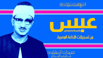 سورة عبس والتكوير والإنفطار والمطففين تلاوة خالدة من تسجيلات الإذاعة المصرية النادرة والمميزة