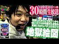【地獄絵図】三重県オールナイト ディスクアップ30時間生放送 中編【ワサビが教えるパチスロの楽しみ方SP】