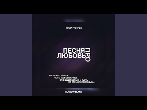 Песня про любовь (Rendow Remix)