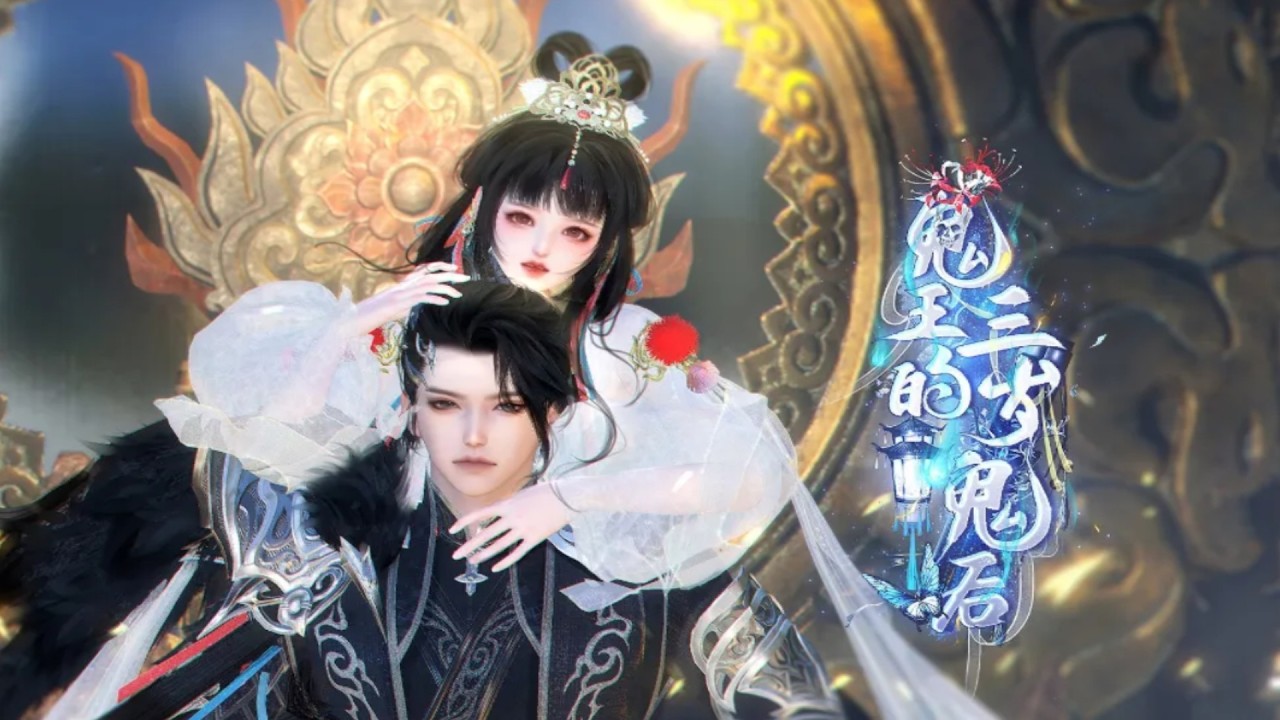 鬼界宠妻：鬼后圆房大作战！