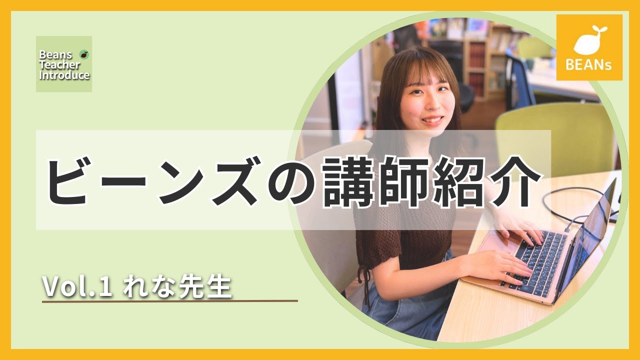【講師紹介】れな先生にいろいろ聞いてみた！