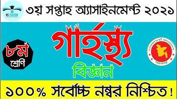 Class 8 Home Science Assignment 2021 II ৮ম শ্রেণির গার্হস্থ্য বিজ্ঞান এসাইনমেন্ট উত্তর ২০২১ by Nahid