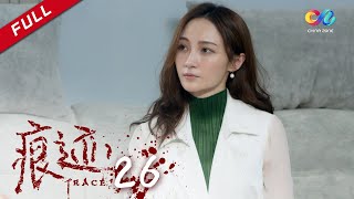 年轻法医x心理学家 联手破案 | 《痕迹 TRACE》第26集 双重绑匪不同要求 主演:徐正溪 | 徐方舟 | 姚笛【欢迎订阅China Zone 剧乐部】