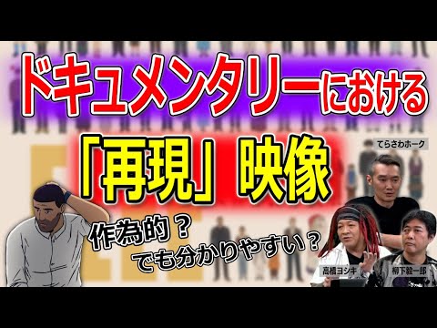 ドキュメンタリーにおいて再現映像が果たす機能【高橋ヨシキ てらさわホーク BLACKHOLE 切り抜き 映画批評】