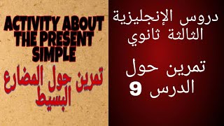 Present Simple - حل تمرين حول زمن المضارع البسيط في الانجليزية | الأزمنة