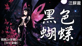 Miniatura del video "汪蘇瀧 - 黑色蝴蝶【動態歌詞】"