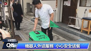 日本Uber Eats推機器人外送服務 3月東京上路