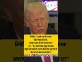 Donal Trump Ne Kaha Agla Number CUBA Ka hai #donaldtrump #usatoday #donaldtrumpnews trump