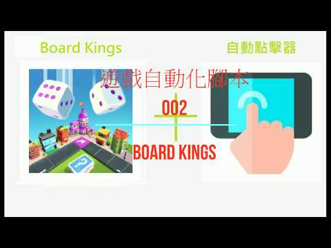 遊戲自動化腳本3：「Board Kings」