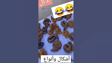 الأكل أشكال وأنواع لكن مثل هذا الشكل أول مرة أشوفه 
