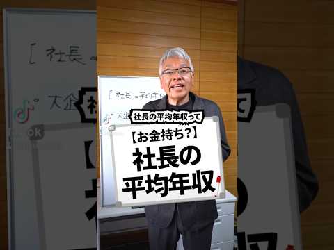 【お金持ち？】社長の平均年収#年収 #給料 #社長 #お金持ち #経営者