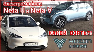 Электромобили Neta U и Neta V от Hozon Auto. Двойной обзор электрокроссоверов из Китая