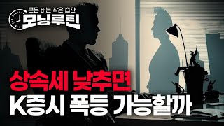 #상속세 낮추면 K증시 폭등 가능할까 #갤럭시링 전격공…