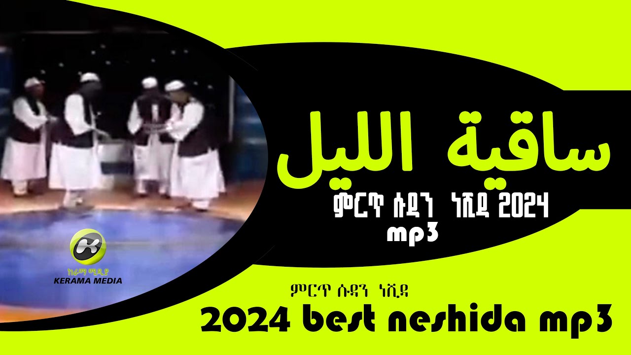 2024 ምርጥ ሱዳን  ነሺዳ  best 2024 sudan neshida
