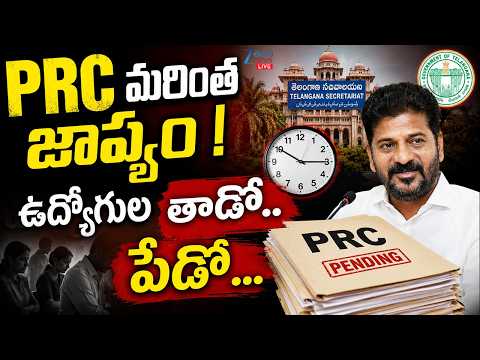 LIVE: PRC Issue Escalates in Telangana | Employees Demand Clarity | PRC మరింత జాప్యం ! | ZEE News - ZEE24TELUGUNEWS