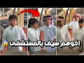 احمد وقزيع خايفين على سيف يبون يروحون عنده للمستشفى فراج قزيع السهلي فراج قزيع السهلي 