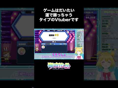 【切り抜き】ゲームは運で勝つタイプのVtuber【琴吹ゆめ】 #shorts