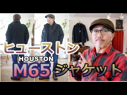 ミリタリージャケットの最高傑作 M65フィールドジャケットを