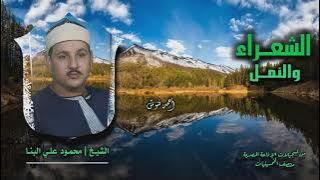 الشيخ محمود علي البنا | الشعراء 181 والنمل 10 | من روائع الخمسينيات