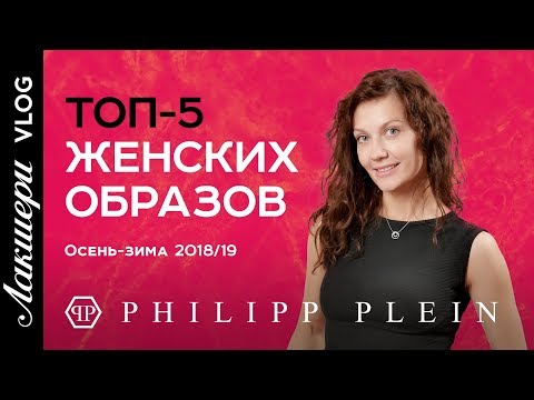 Лакшери Vlog. Выпуск №1 “Топ-5 женских образов от Philipp Plein”