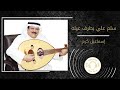 إسماعيل كرم سلم علي بطرف عينه
