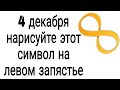 4 декабря нарисуйте на запястье этот символ. | Тайна Жрицы |