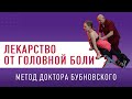 ЛЕКАРСТВО ОТ ГОЛОВНОЙ БОЛИ! Метод доктора Бубновского