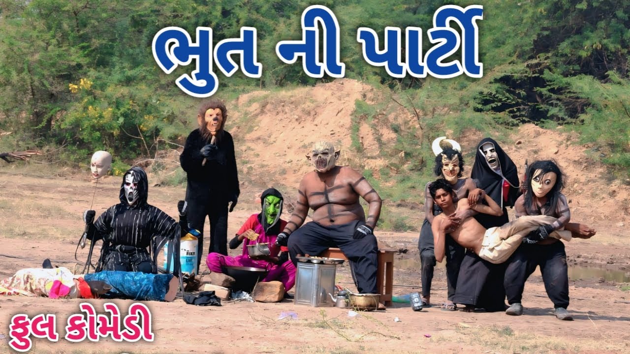 ભુત ની પાર્ટી |  comedian vipul 4 | gujarati comedy