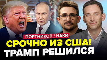 😱В эти минуты! Трамп ПОПЁР на Путина. США врываются в БОЙ | ПОРТНИКОВ & НАКИ. Лучшее