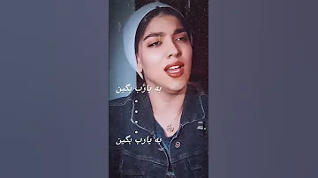 به یارب بگین موزیک آهنگ خواننده صدا ترانه یارب خوب من Muzic Mp3 Voiec Sin 