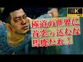 📚第11話「お前らが詫びを入れりゃ許してやる」桐生、やっぱり男に惚れられる【龍が如く6】