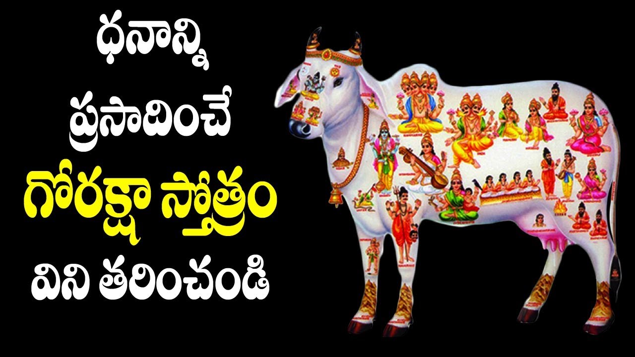 ధనాన్ని ప్రసాదించే గోరక్షా స్తోత్రం విని తరించండి - Go Raksha Stotram ...
