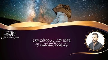 سورة الحجر بصوت سفيان عبدالقادر الكردي