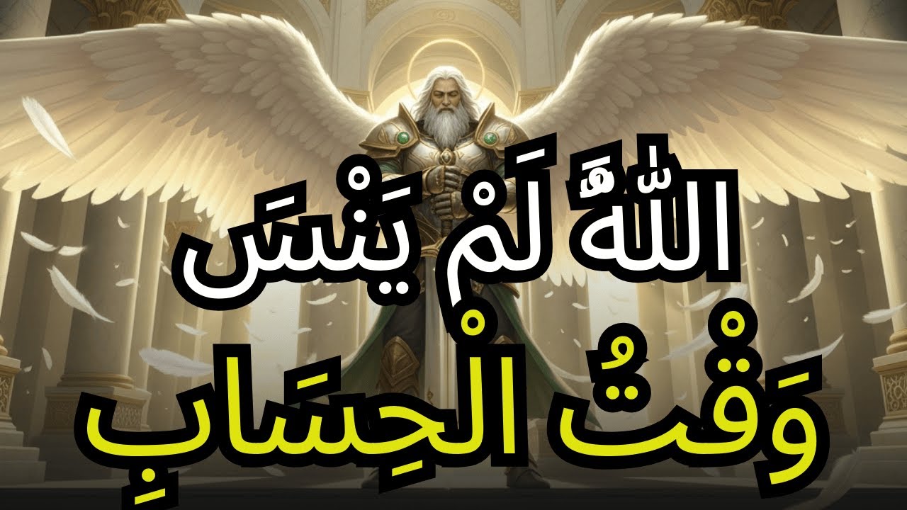 الْمُخْتَار اللَّهُ لَمْ يَنْسَ — وَقْتُ إِظْهَارِ الْحَقِّ قَدْ حَانَ