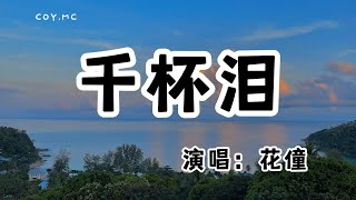 花僮 - 千杯淚『一杯相思淚 天公不作美』（動態歌詞/Lyrics Video/無損音質/4k）