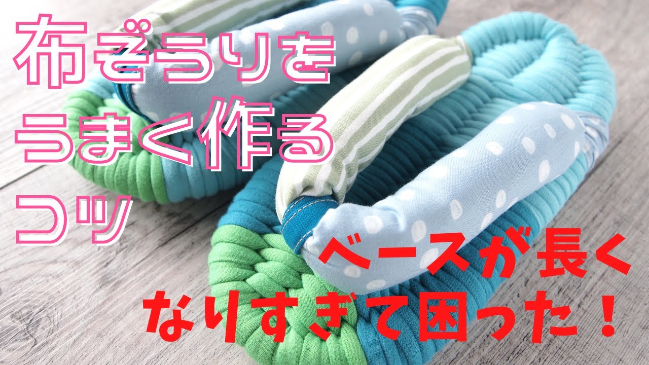 布ぞうりをうまく作るコツ！ベースが長くなりすぎて困った！（初心者