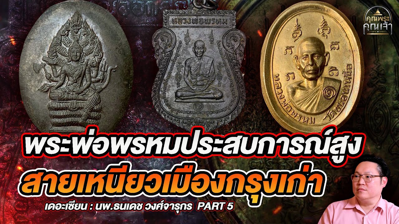 เดอะเซียน l นพ. ธนเดช วงศ์จารุกร PART5 l พระพ่อพรหมประสบการณ์สูง สายเหนียวเมืองกรุงเก่า