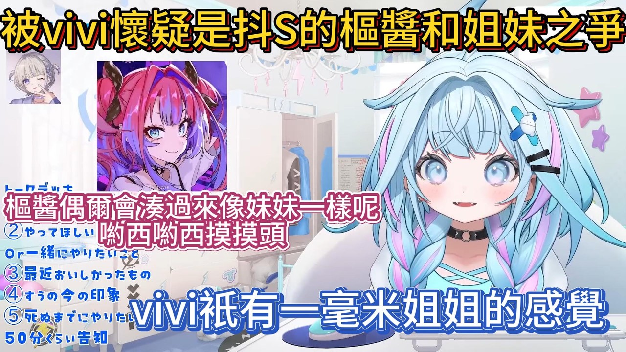 被vivi懷疑是抖S的樞醬和姐妹之爭。樞醬覺得vivi為難的時候很可愛，被vivi懷疑是抖S！【中文翻譯/綺々羅々ヴィヴィ/vivi/水宮枢/MizumiyaSu/Su】