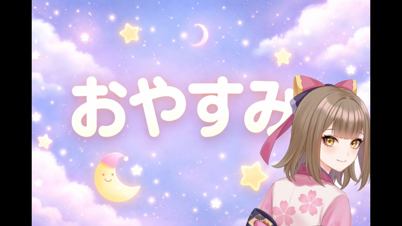 おやすみなさい♡ - YouTube