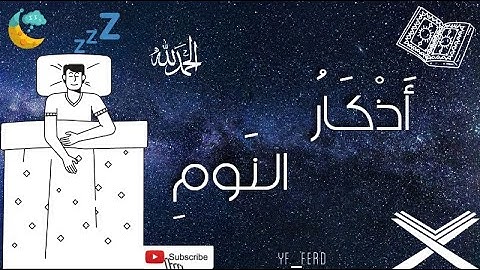 أذكار النوم تمتع بالهدوء و السكينة و راحة القلب قبل نومك