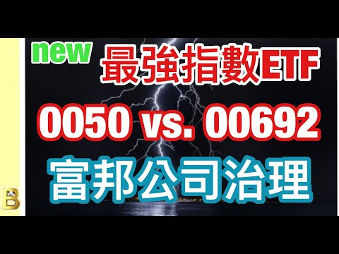 股市分析|完勝0050 ETF，最佳接棒的指數ETF，資產配置不可或缺的工具 (字幕請點CC) #00692 #富邦公司治理ETF