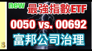 股市分析完勝0050 Etf最佳接棒的指數Etf資產配置不可或缺的工具 字幕請點Cc