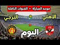 موعد مباراة الترجي الرياضي ضد الأهلي اليوم في دوري أبطال أفريقيا 2026 والقنوات الناقلة موعد مباراة الترجي الرياضي ضد الأهلي اليوم في دوري أبطال أفريقيا 2026 والقنوات الناقلة