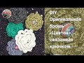 Оригинальная брошь &quot;Цветок&quot;, связанная крючком.