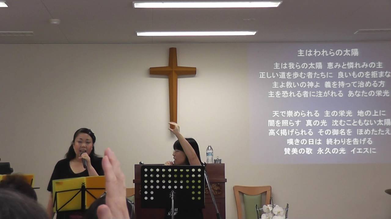 主は我らの太陽 Youtube