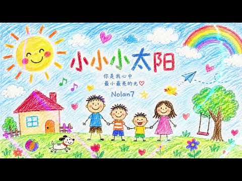 Nolan7 ☀️《小太陽》－ 青春勵志版 ☀️《小小小太陽》－ 親子兒歌版