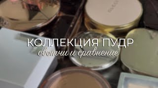 Моя коллекция пудр | Свотчи и сравнения |  Коллекция люксовой косметики 2022