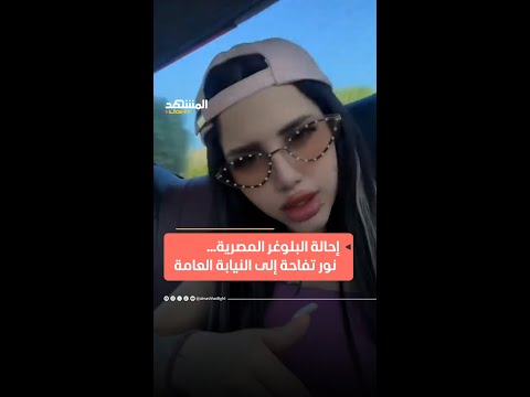 أ حيلت البلوغر المصرية نور تفاحة إلى النيابة العامة اخبار المشهد المشهد لايت نور تفاحه